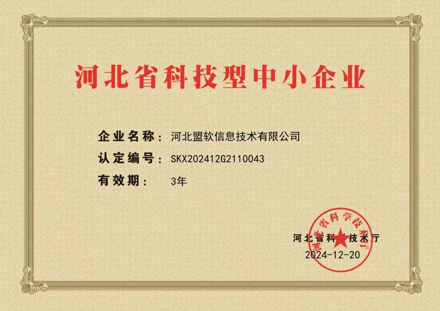 河北省科技型中小企业证书