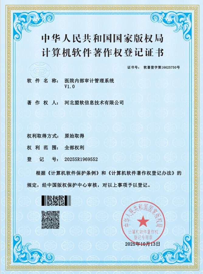 医院内部审计管理系统软件著作权证书