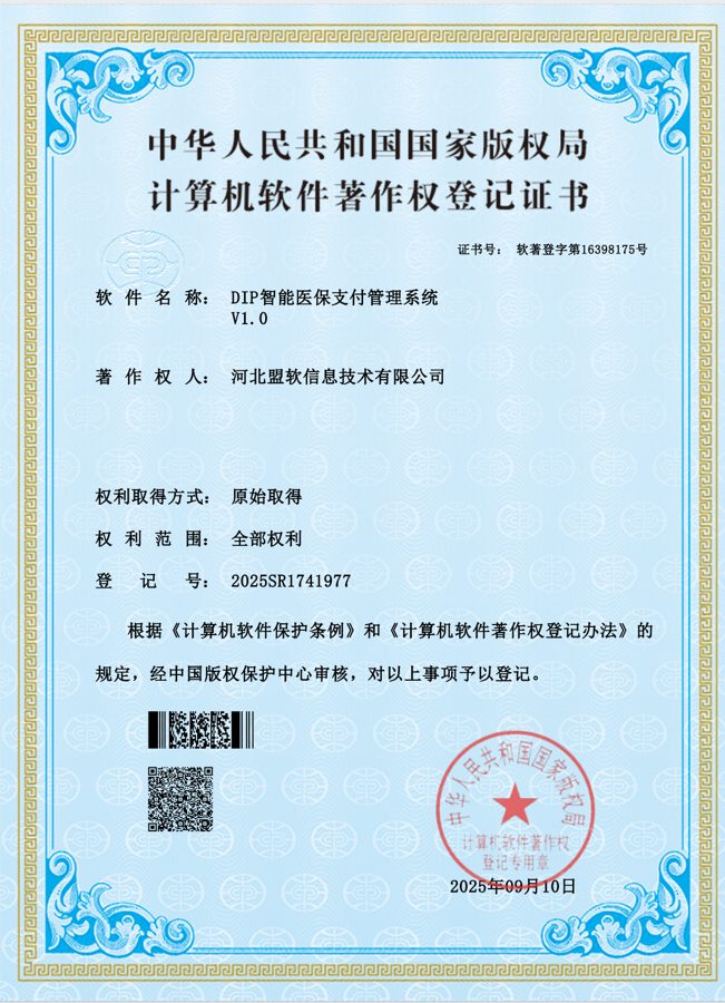 DIP智能医保支付管理系统软件著作权证书