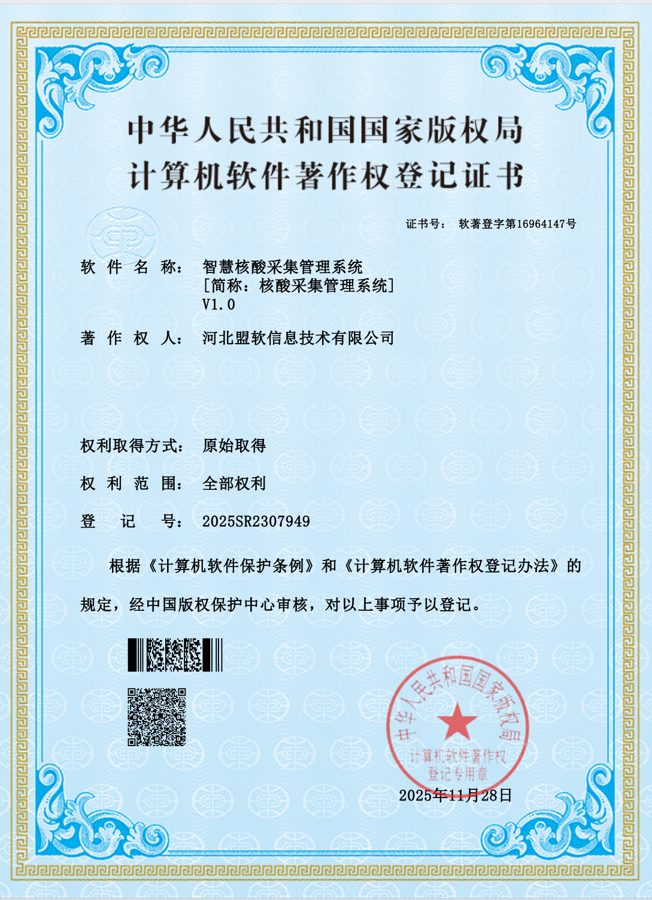 智慧核酸采集管理系统软件著作权证书
