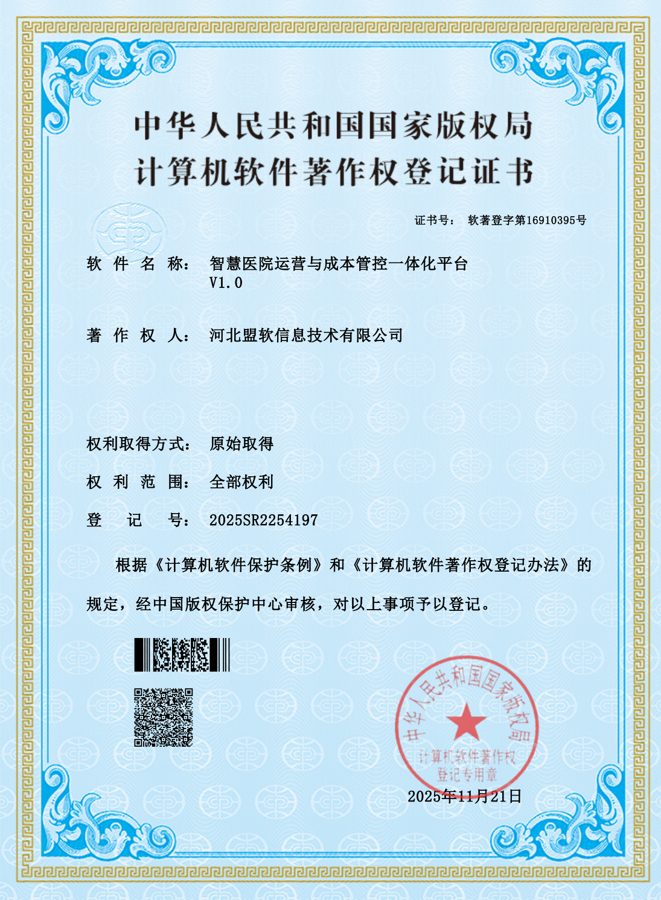 智慧医院运营与成本管控一体化平台软件著作权证书