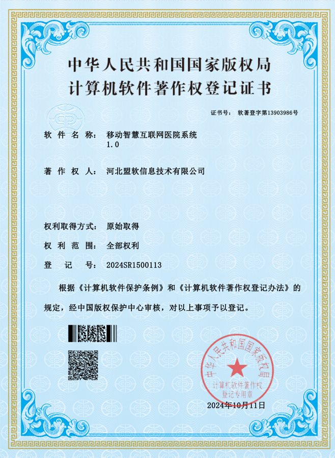 移动智慧互联网医院系统软件著作权证书