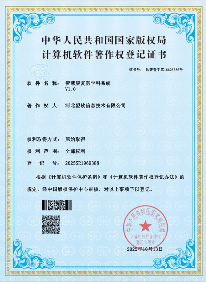 智慧康复医学科系统软件著作权证书