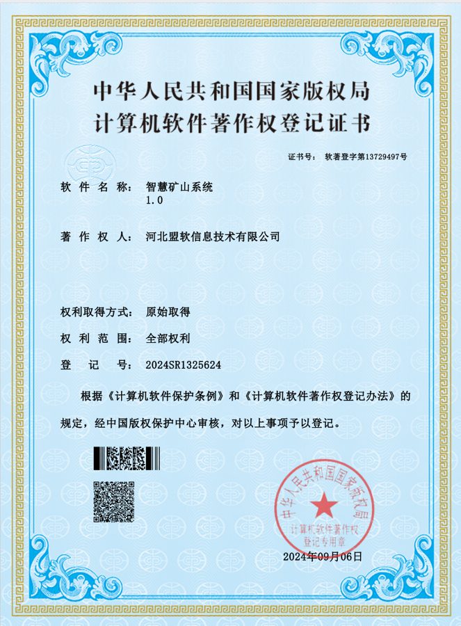 智慧矿山系统软件著作权证书