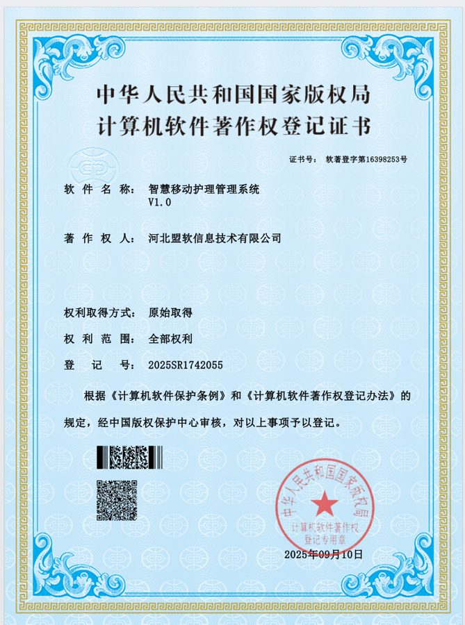 智慧移动护理管理系统软件著作权证书