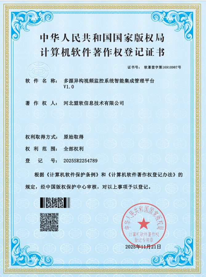 多源异构视频监控系统智能集成管理平台软件著作权证书