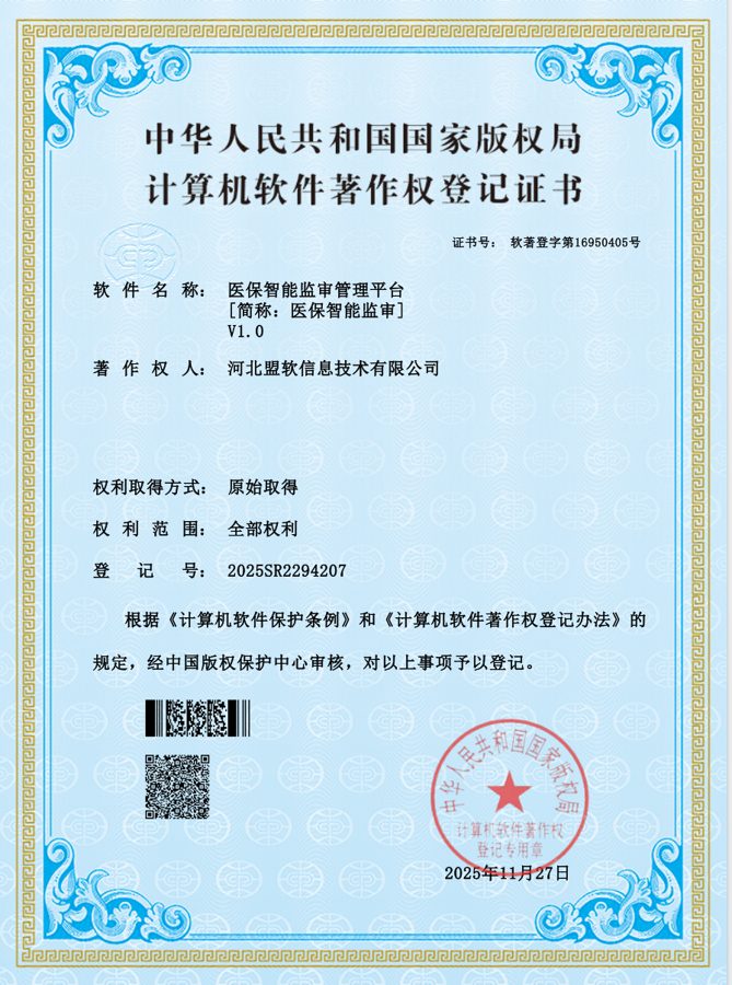 医保智能监审管理平台软件著作权证书